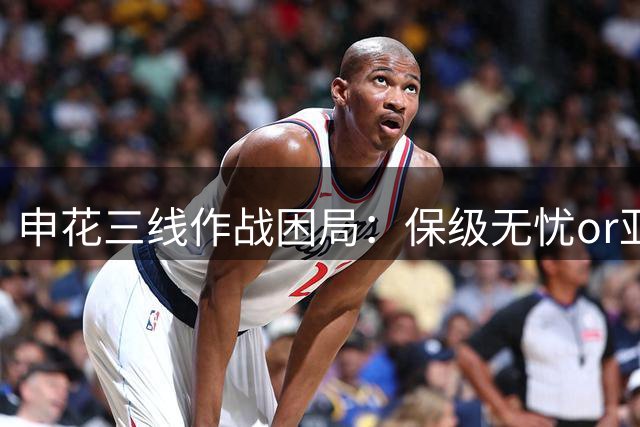 申花三线作战困局：保级无忧or亚冠突围？换帅后亟待破局之道